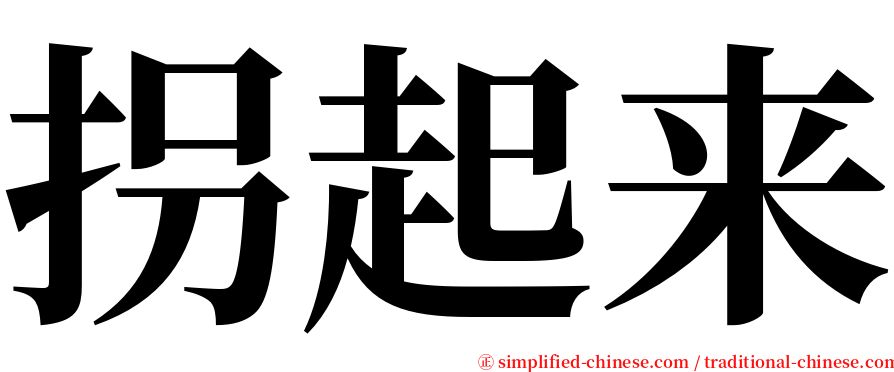 拐起来 serif font