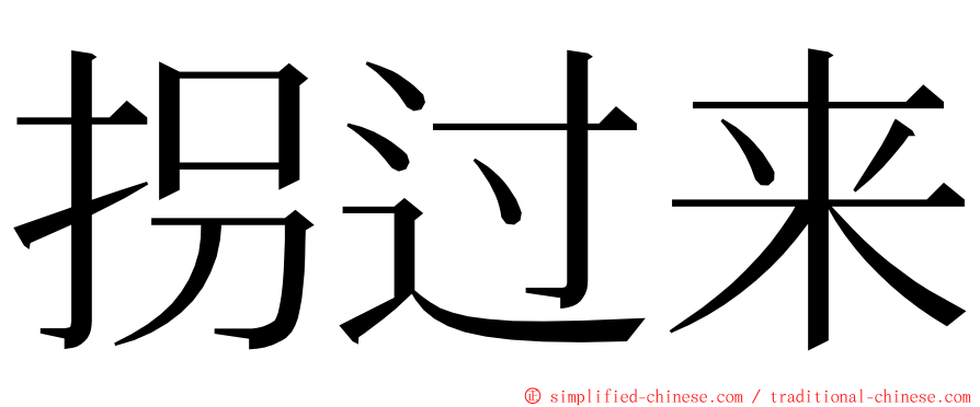 拐过来 ming font