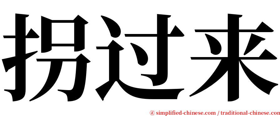 拐过来 serif font