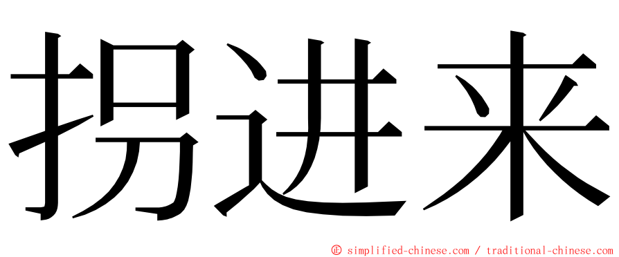 拐进来 ming font