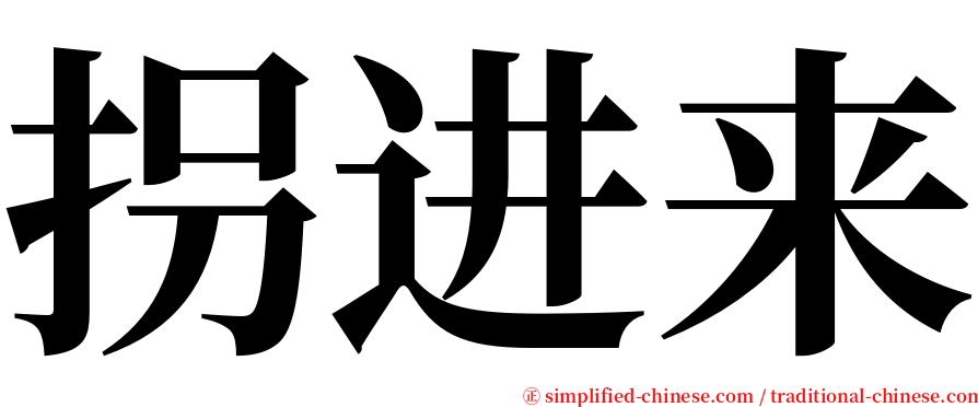 拐进来 serif font