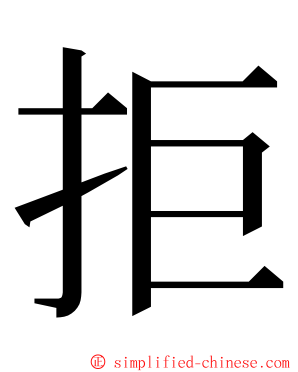 拒 ming font