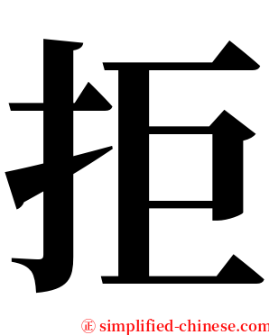 拒 serif font