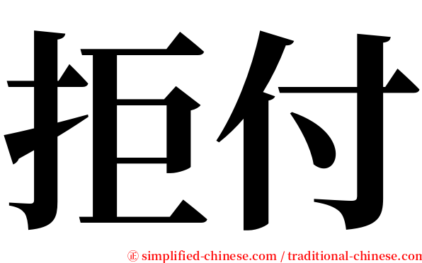 拒付 serif font