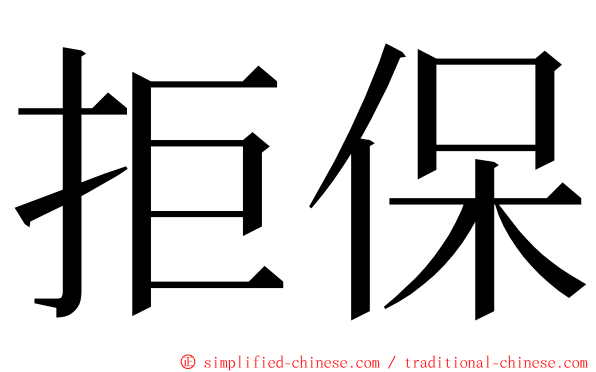 拒保 ming font