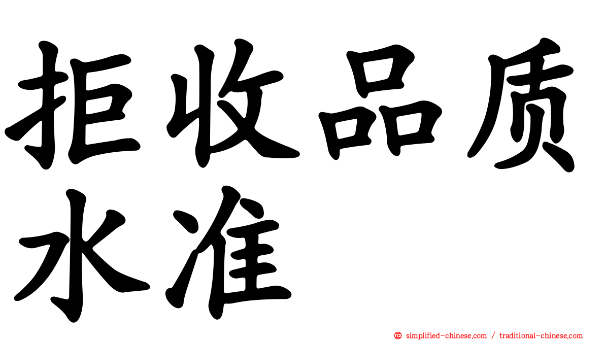 拒收品质水准