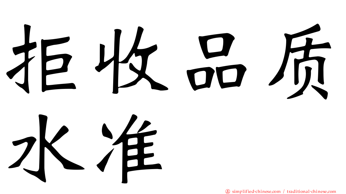 拒收品质水准