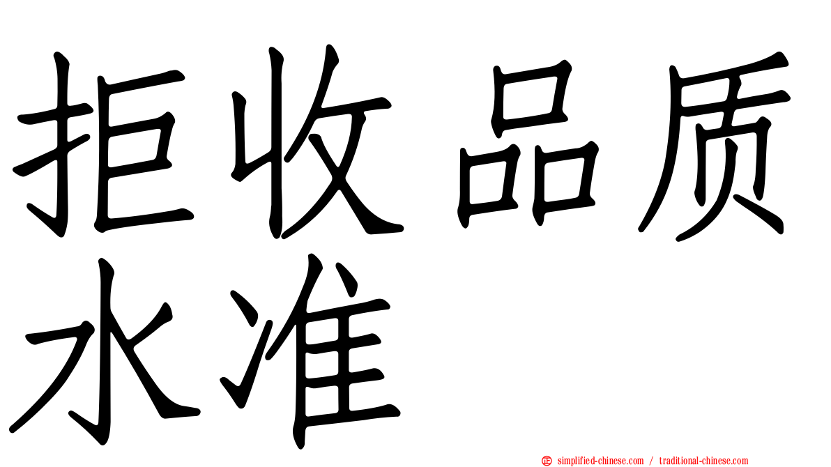 拒收品质水准