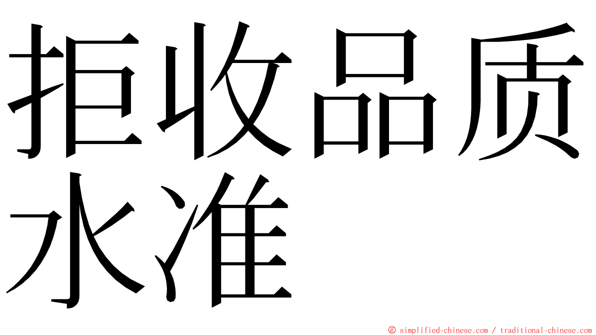 拒收品质水准 ming font