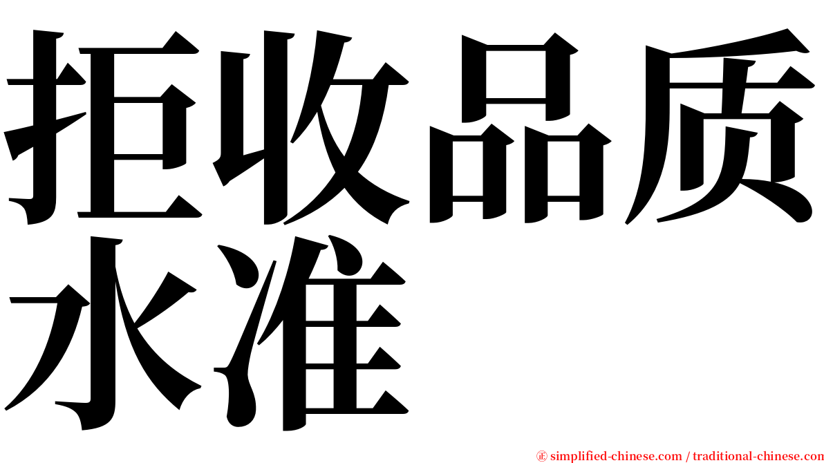 拒收品质水准 serif font