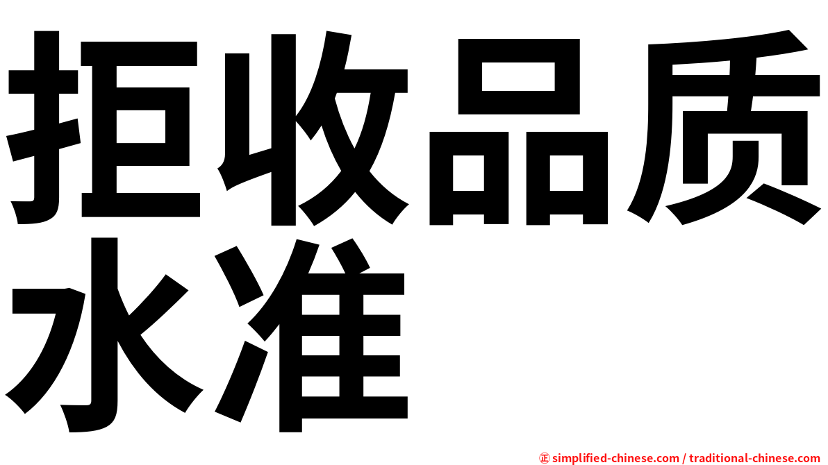 拒收品质水准