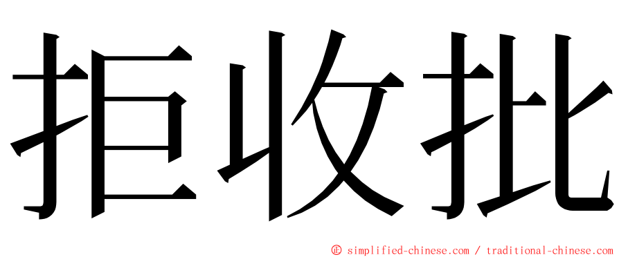 拒收批 ming font