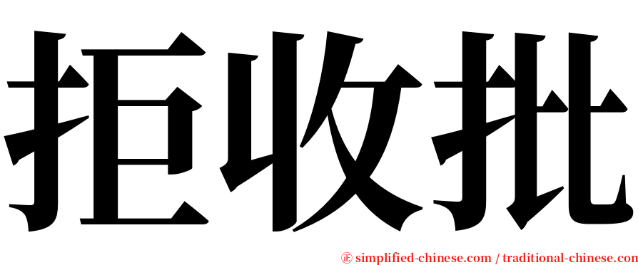 拒收批 serif font