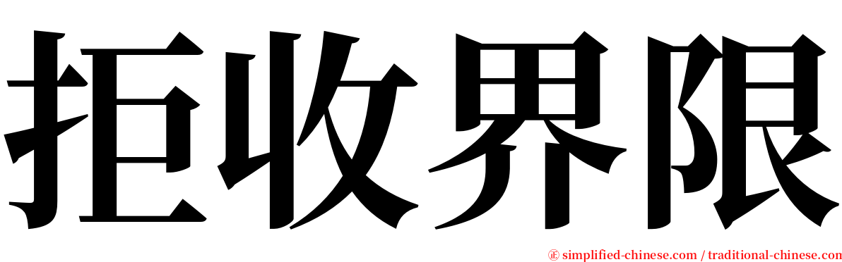 拒收界限 serif font