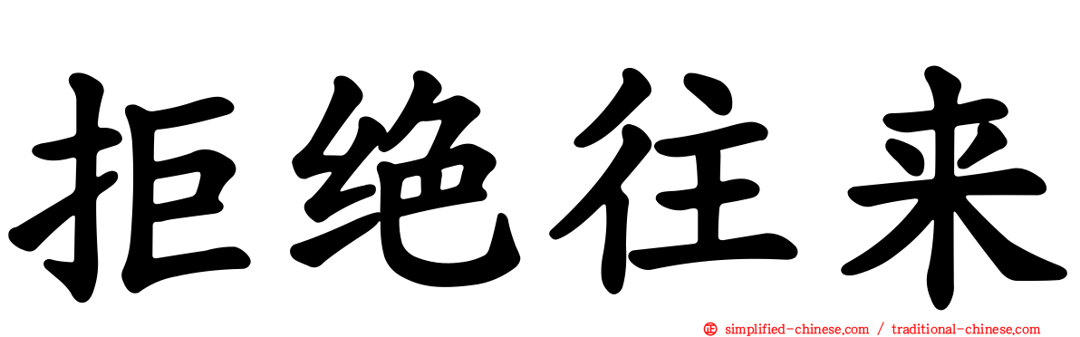 拒绝往来