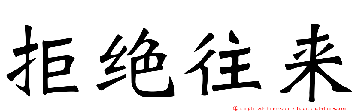 拒绝往来