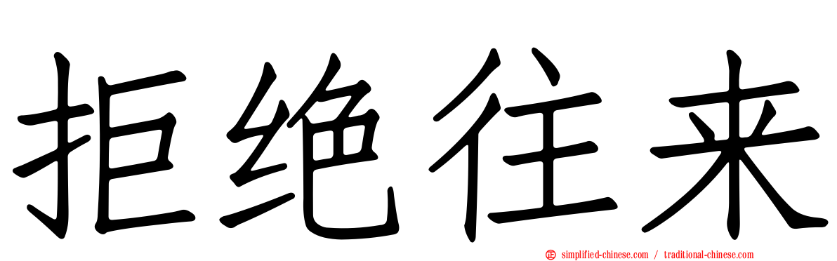 拒绝往来