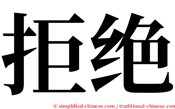 拒绝 serif font