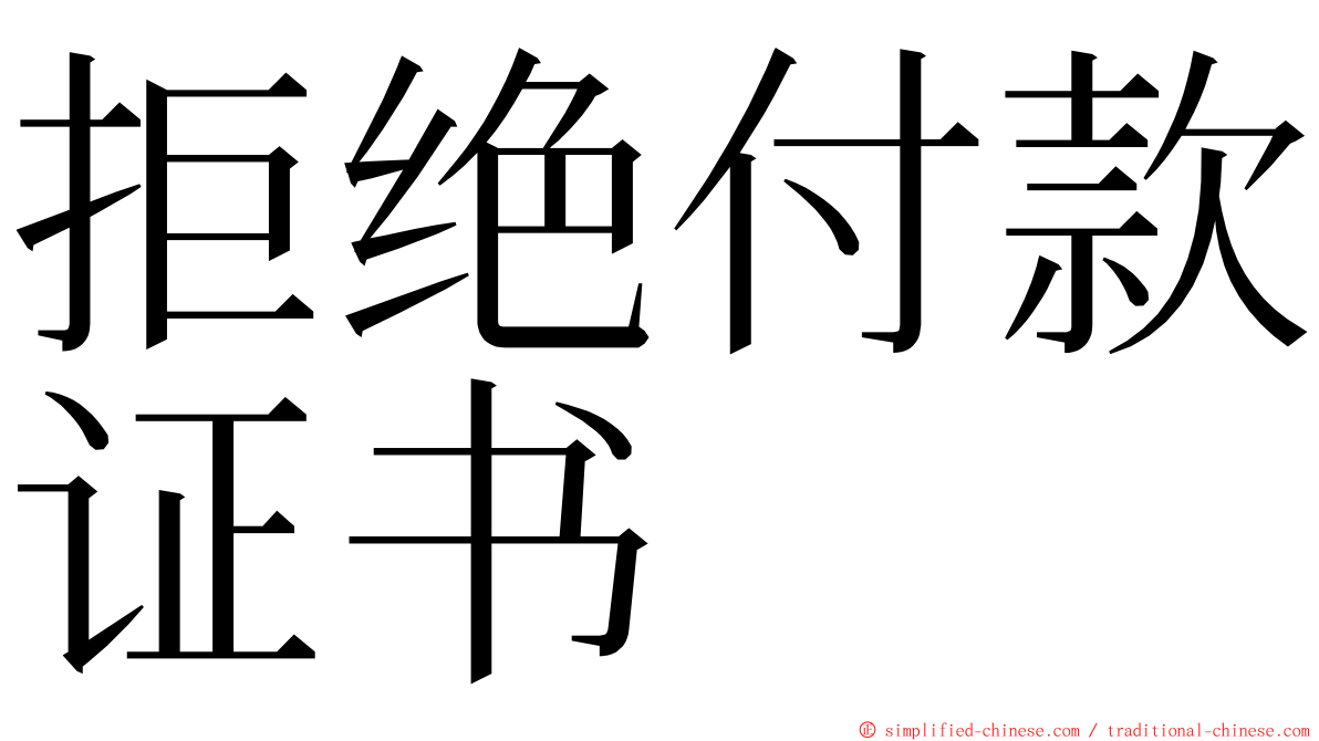 拒绝付款证书 ming font