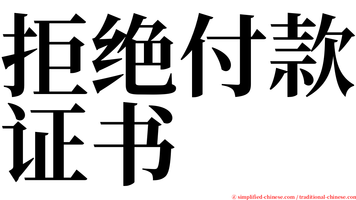 拒绝付款证书 serif font