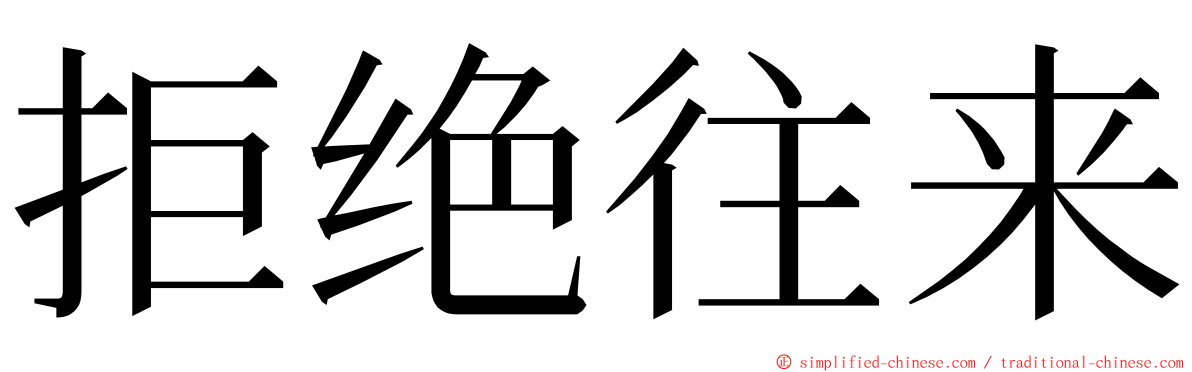 拒绝往来 ming font