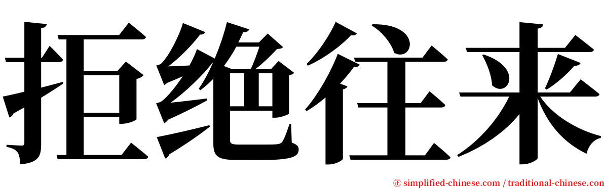 拒绝往来 serif font