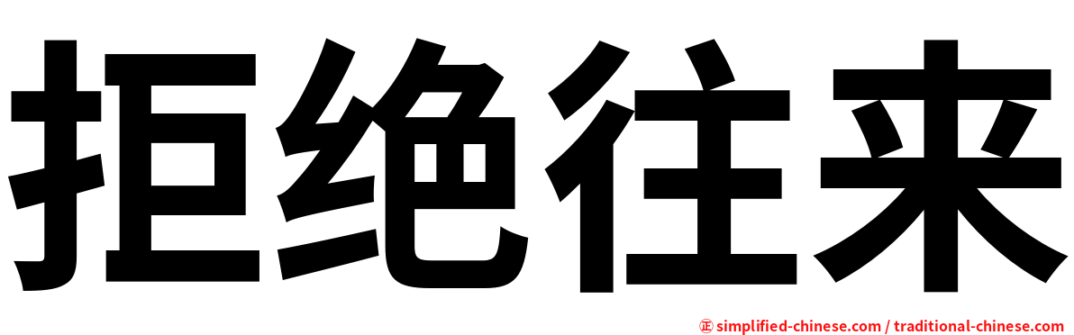 拒绝往来