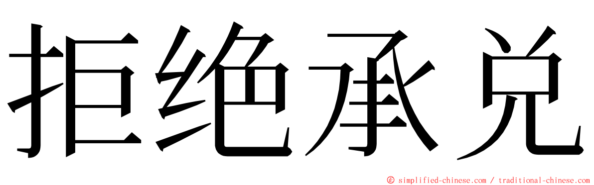 拒绝承兑 ming font