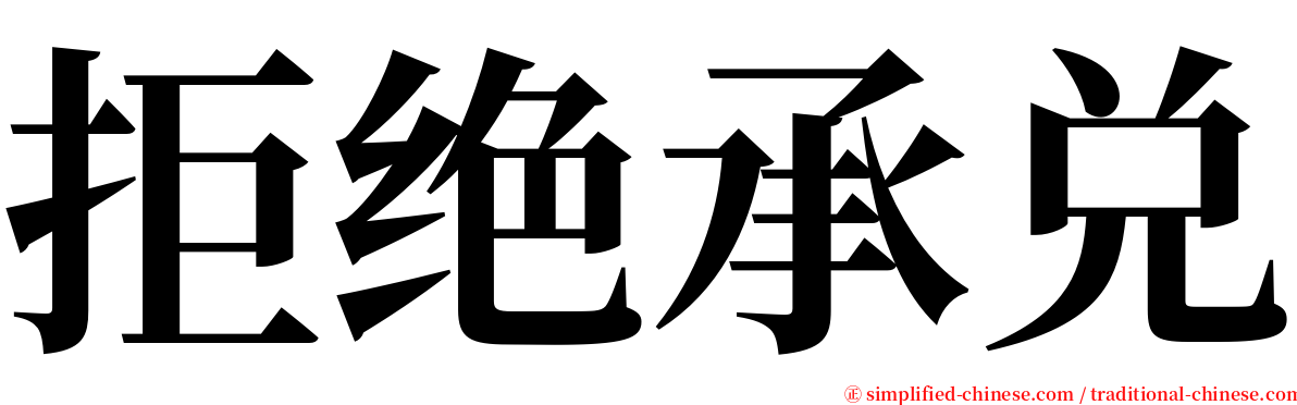 拒绝承兑 serif font