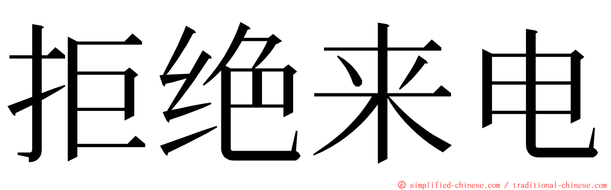 拒绝来电 ming font