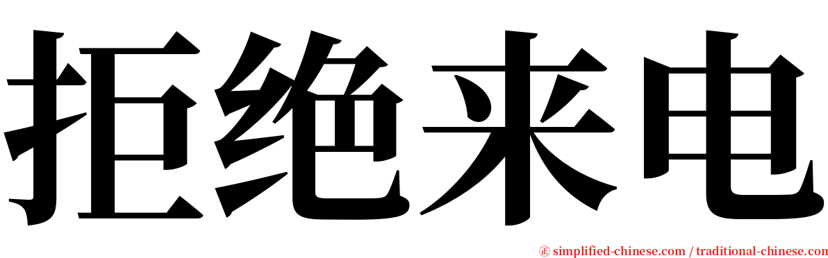 拒绝来电 serif font