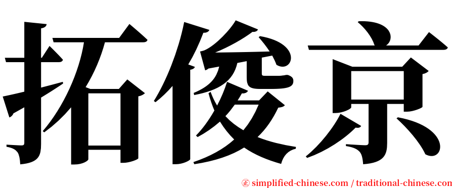 拓俊京 serif font