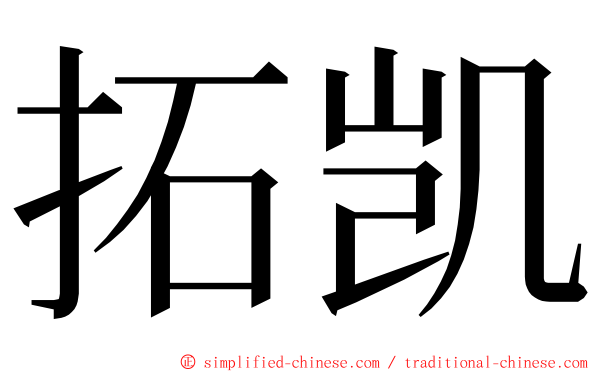 拓凯 ming font