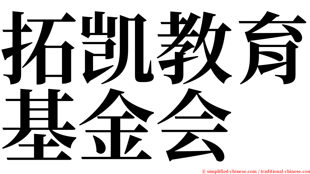 拓凯教育基金会 serif font