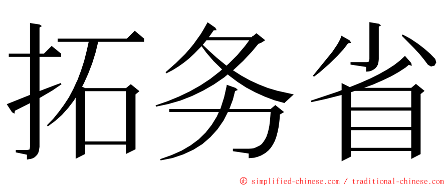 拓务省 ming font