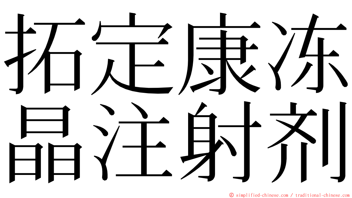 拓定康冻晶注射剂 ming font