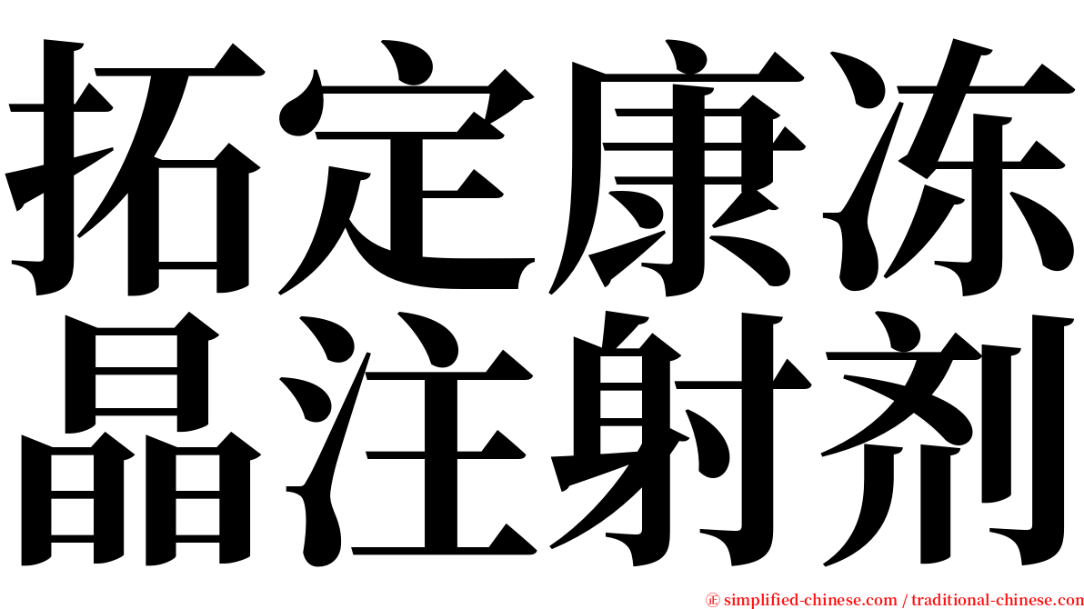拓定康冻晶注射剂 serif font