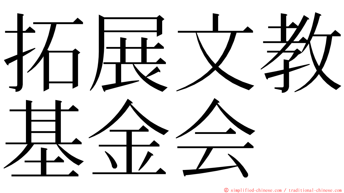 拓展文教基金会 ming font