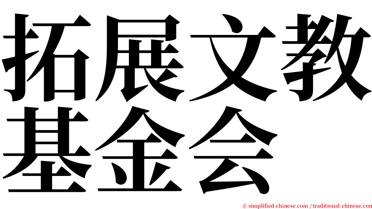 拓展文教基金会 serif font