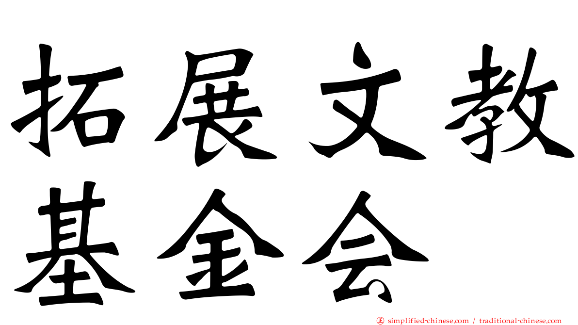 拓展文教基金会