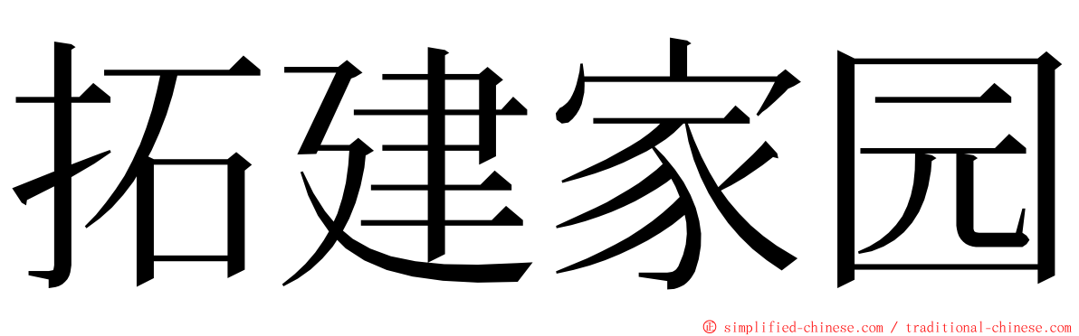 拓建家园 ming font