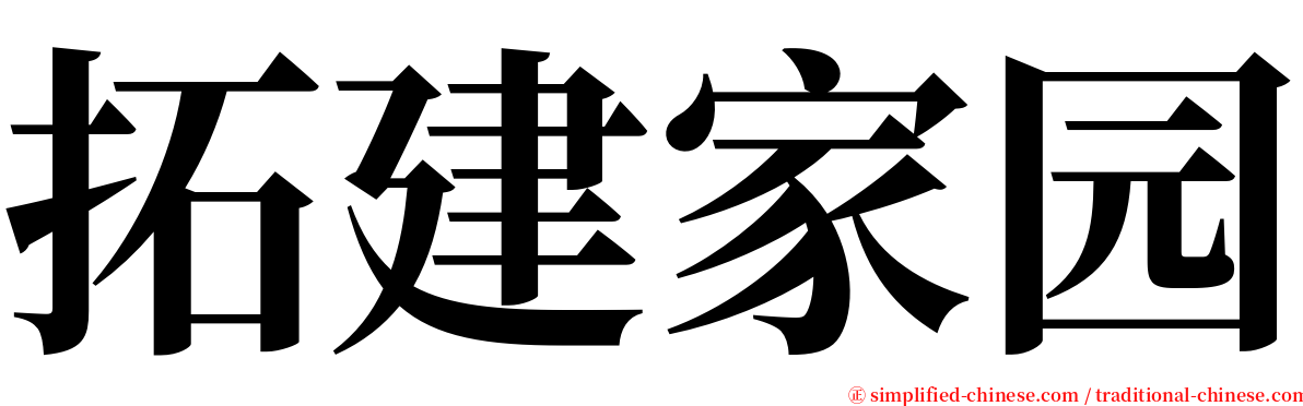 拓建家园 serif font