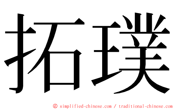 拓璞 ming font