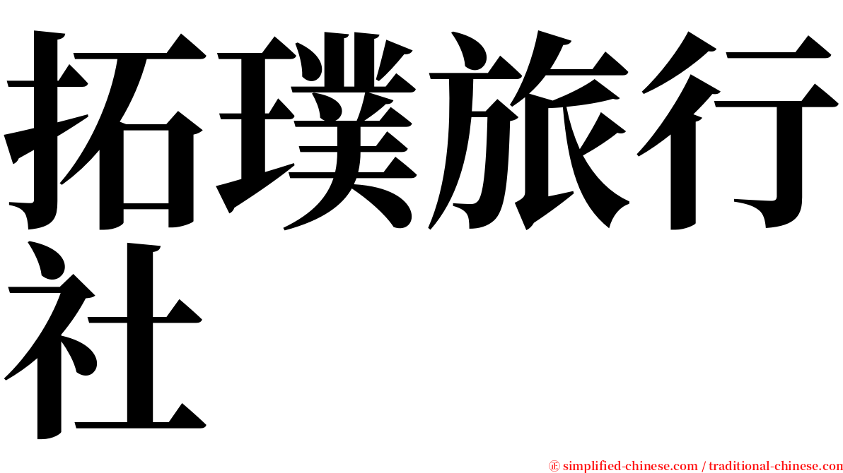 拓璞旅行社 serif font