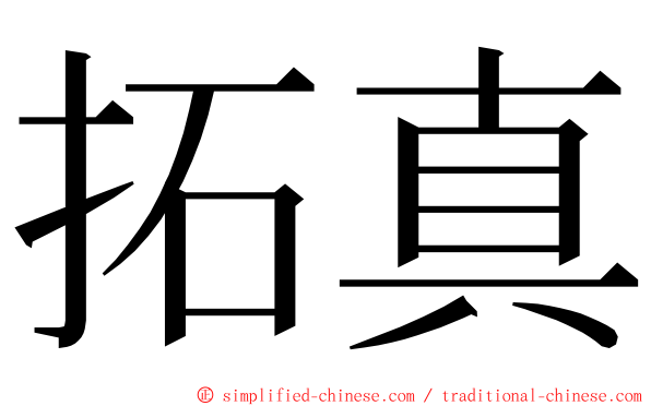 拓真 ming font