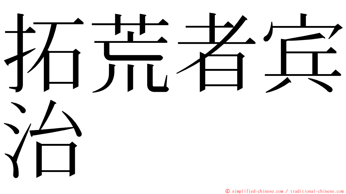 拓荒者宾治 ming font