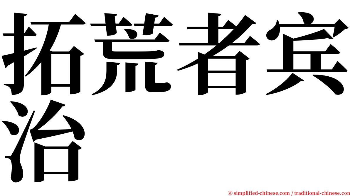 拓荒者宾治 serif font