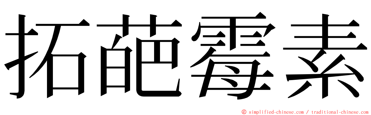 拓葩霉素 ming font