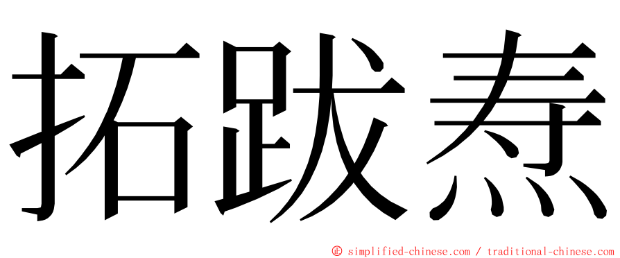 拓跋焘 ming font