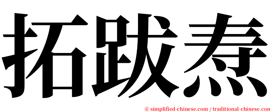 拓跋焘 serif font